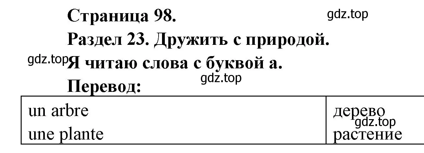 Решение  98 (страница 98) гдз по французскому языку 2 класс Кулигина, Кирьянова, учебник