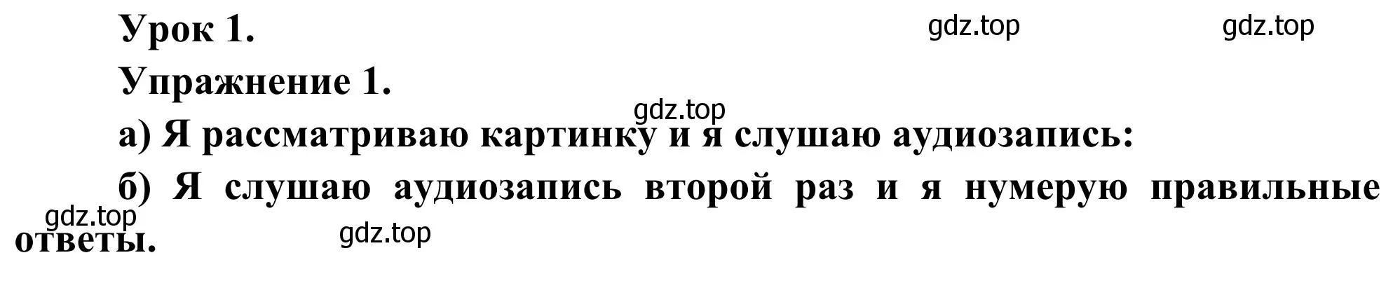 Решение номер 1 (страница 3) гдз по французскому языку 3 класс Кулигин, Корчагина, рабочая тетрадь