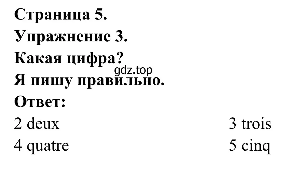 Решение номер 3 (страница 5) гдз по французскому языку 3 класс Кулигин, Корчагина, рабочая тетрадь