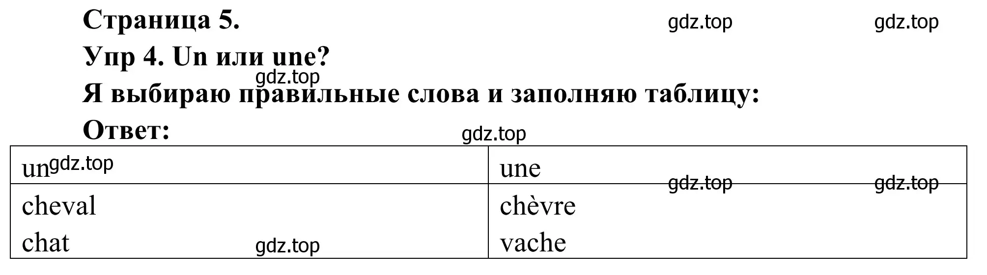 Решение номер 4 (страница 5) гдз по французскому языку 3 класс Кулигин, Корчагина, рабочая тетрадь