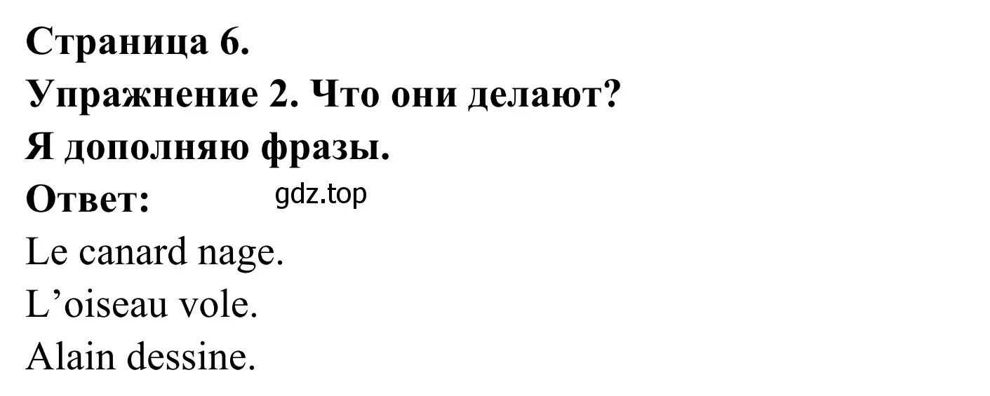 Решение номер 2 (страница 6) гдз по французскому языку 3 класс Кулигин, Корчагина, рабочая тетрадь