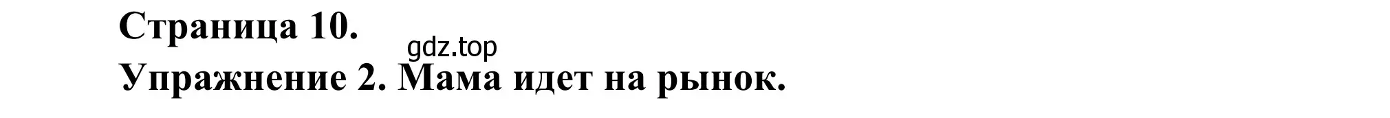 Решение номер 2 (страница 10) гдз по французскому языку 3 класс Кулигин, Корчагина, рабочая тетрадь