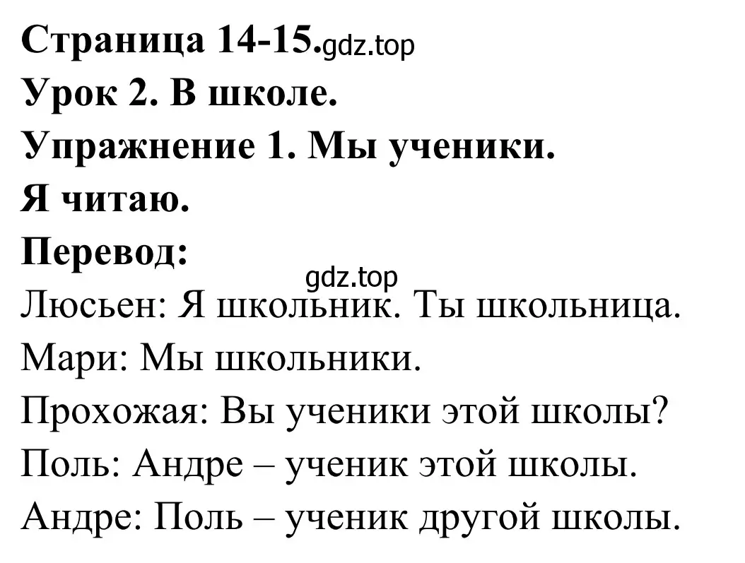 Решение номер 1 (страница 14) гдз по французскому языку 3 класс Кулигин, Корчагина, рабочая тетрадь