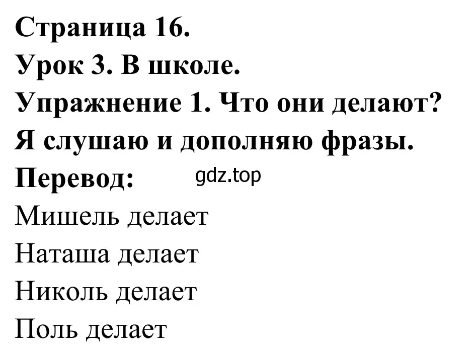 Решение номер 1 (страница 16) гдз по французскому языку 3 класс Кулигин, Корчагина, рабочая тетрадь