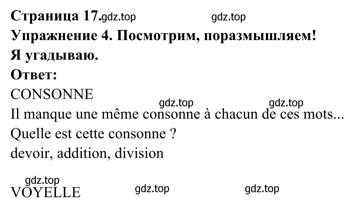 Решение номер 4 (страница 17) гдз по французскому языку 3 класс Кулигин, Корчагина, рабочая тетрадь