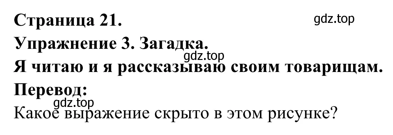 Решение номер 3 (страница 21) гдз по французскому языку 3 класс Кулигин, Корчагина, рабочая тетрадь