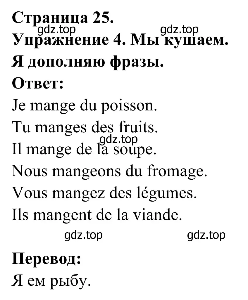 Решение номер 4 (страница 25) гдз по французскому языку 3 класс Кулигин, Корчагина, рабочая тетрадь