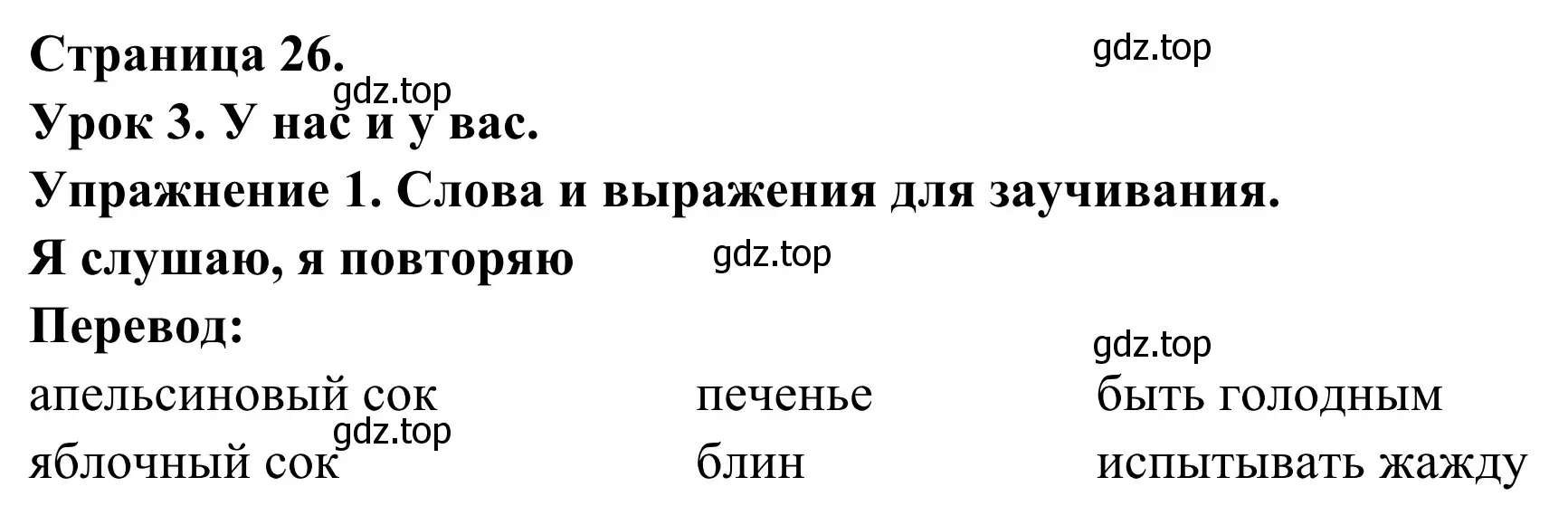 Решение номер 1 (страница 26) гдз по французскому языку 3 класс Кулигин, Корчагина, рабочая тетрадь