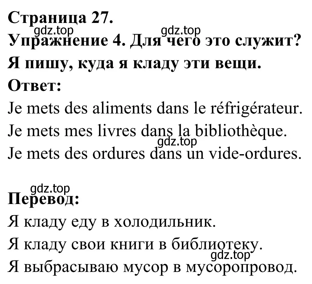 Решение номер 4 (страница 27) гдз по французскому языку 3 класс Кулигин, Корчагина, рабочая тетрадь