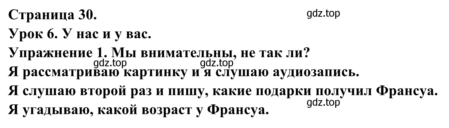 Решение номер 1 (страница 30) гдз по французскому языку 3 класс Кулигин, Корчагина, рабочая тетрадь