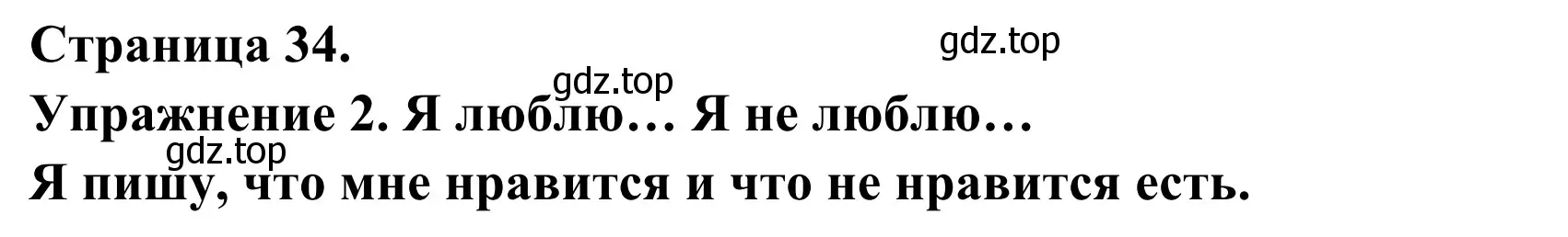 Решение номер 2 (страница 34) гдз по французскому языку 3 класс Кулигин, Корчагина, рабочая тетрадь