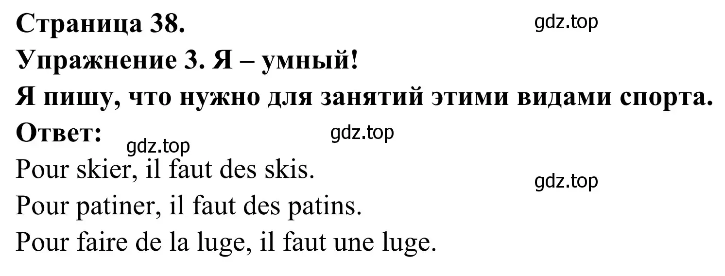 Решение номер 3 (страница 38) гдз по французскому языку 3 класс Кулигин, Корчагина, рабочая тетрадь