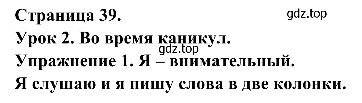 Решение номер 1 (страница 39) гдз по французскому языку 3 класс Кулигин, Корчагина, рабочая тетрадь