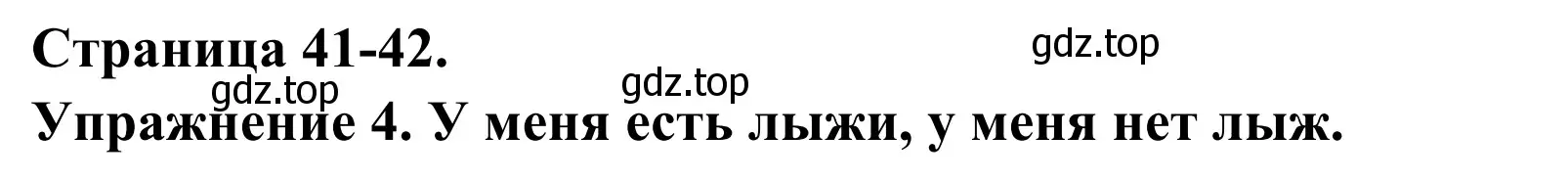 Решение номер 4 (страница 41) гдз по французскому языку 3 класс Кулигин, Корчагина, рабочая тетрадь