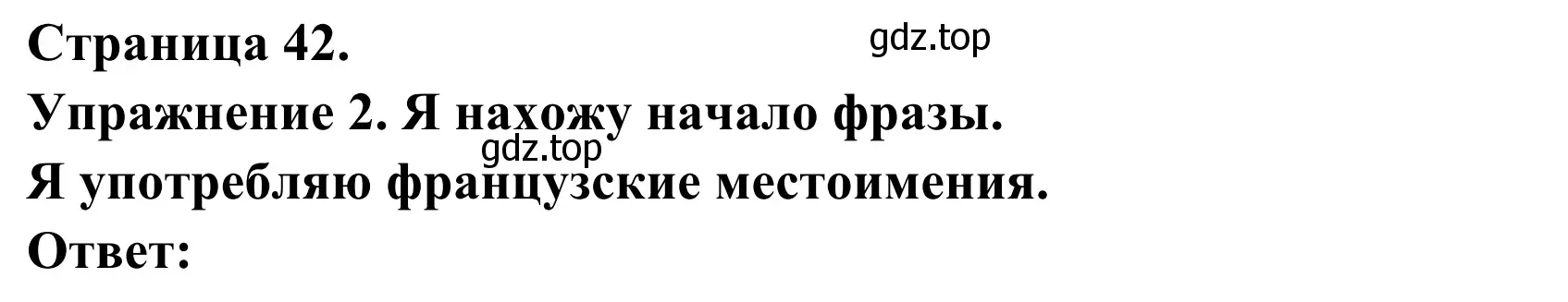 Решение номер 2 (страница 42) гдз по французскому языку 3 класс Кулигин, Корчагина, рабочая тетрадь