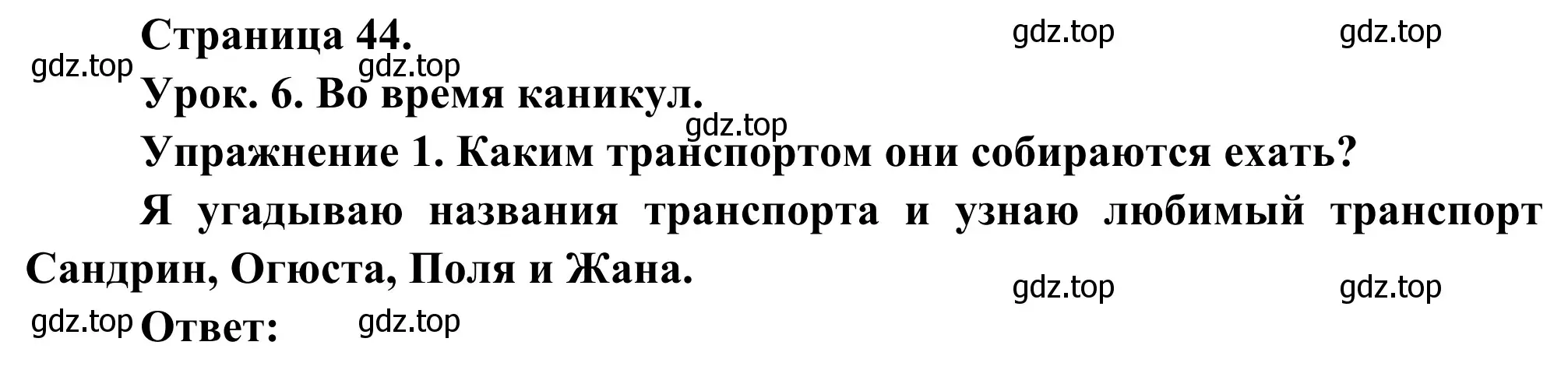 Решение номер 1 (страница 44) гдз по французскому языку 3 класс Кулигин, Корчагина, рабочая тетрадь