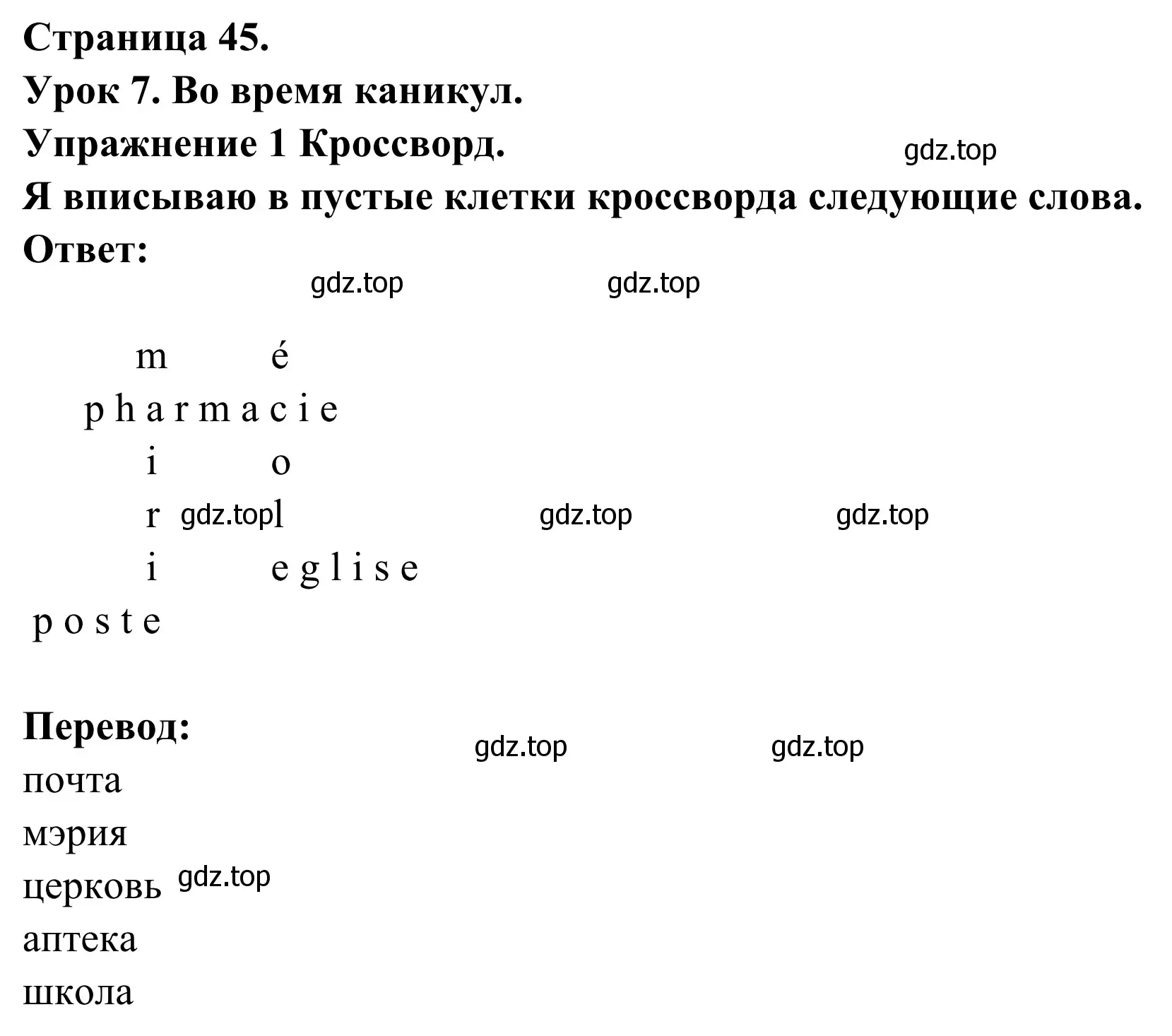 Решение номер 1 (страница 45) гдз по французскому языку 3 класс Кулигин, Корчагина, рабочая тетрадь