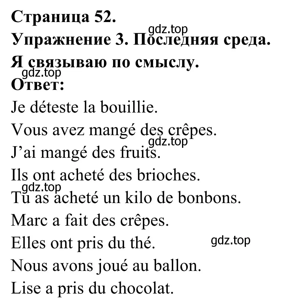 Решение номер 3 (страница 52) гдз по французскому языку 3 класс Кулигин, Корчагина, рабочая тетрадь