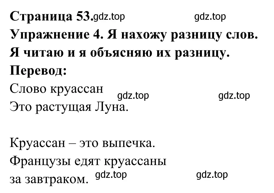 Решение номер 4 (страница 53) гдз по французскому языку 3 класс Кулигин, Корчагина, рабочая тетрадь