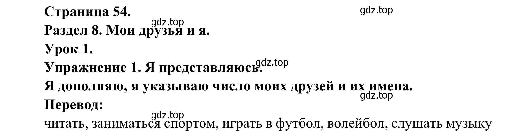 Решение номер 1 (страница 54) гдз по французскому языку 3 класс Кулигин, Корчагина, рабочая тетрадь