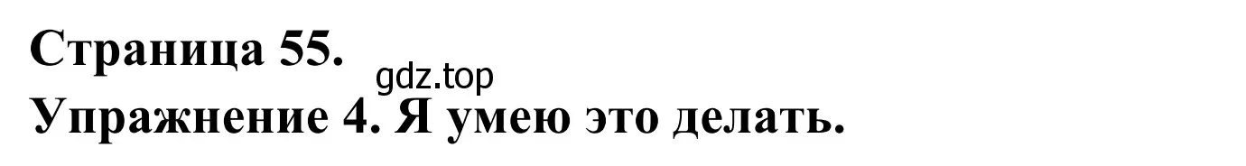 Решение номер 4 (страница 55) гдз по французскому языку 3 класс Кулигин, Корчагина, рабочая тетрадь