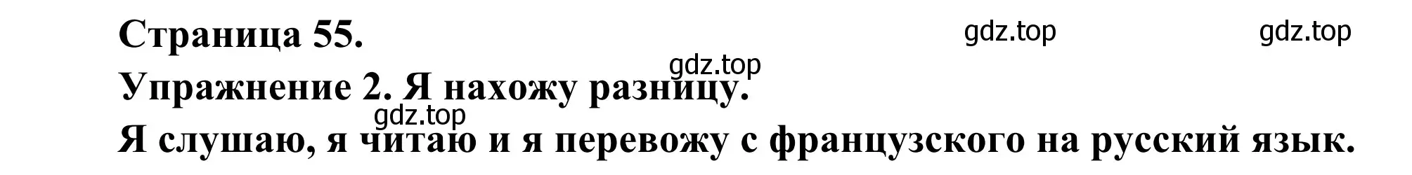 Решение номер 2 (страница 55) гдз по французскому языку 3 класс Кулигин, Корчагина, рабочая тетрадь