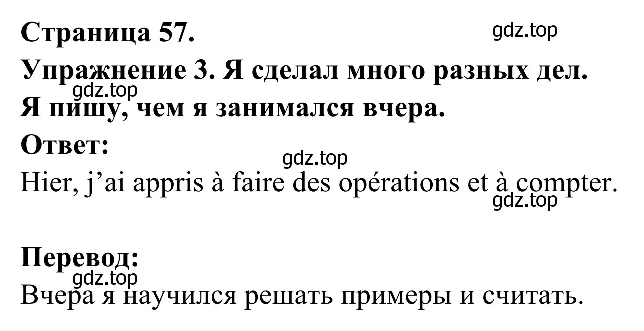 Решение номер 3 (страница 57) гдз по французскому языку 3 класс Кулигин, Корчагина, рабочая тетрадь