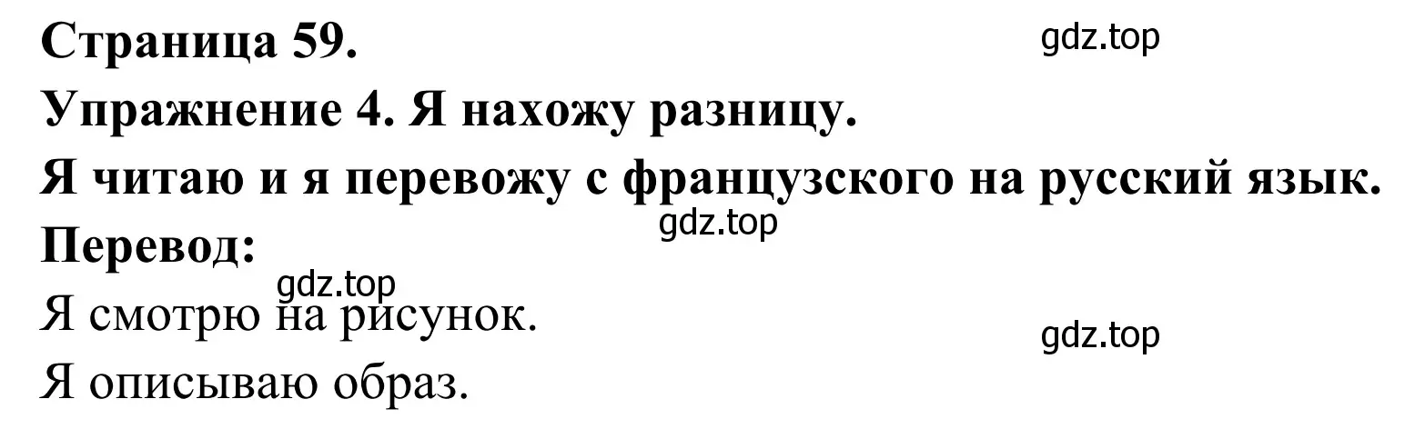 Решение номер 4 (страница 59) гдз по французскому языку 3 класс Кулигин, Корчагина, рабочая тетрадь