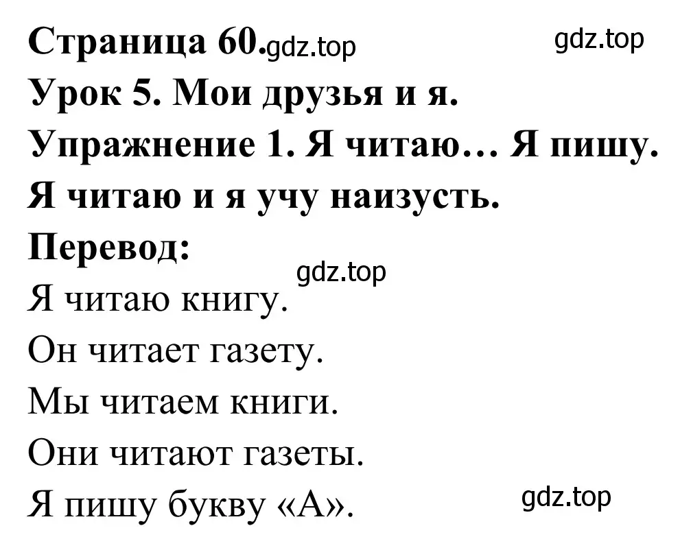 Решение номер 1 (страница 60) гдз по французскому языку 3 класс Кулигин, Корчагина, рабочая тетрадь