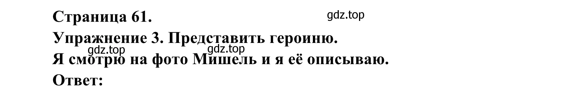 Решение номер 3 (страница 61) гдз по французскому языку 3 класс Кулигин, Корчагина, рабочая тетрадь