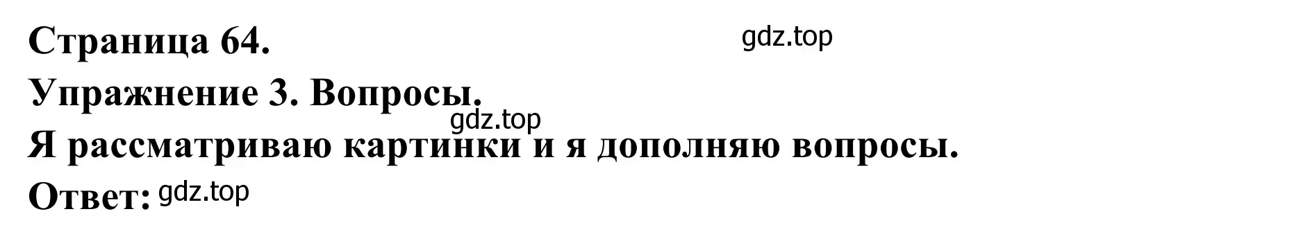 Решение номер 3 (страница 64) гдз по французскому языку 3 класс Кулигин, Корчагина, рабочая тетрадь