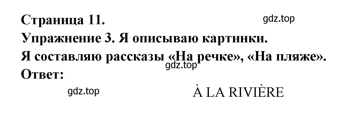 Решение  11 (страница 11) гдз по французскому языку 3 класс Кулигин, Кирьянова, учебник 1 часть