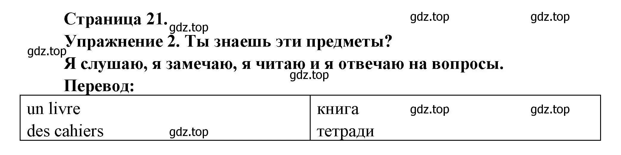 Решение  21 (страница 21) гдз по французскому языку 3 класс Кулигин, Кирьянова, учебник 1 часть