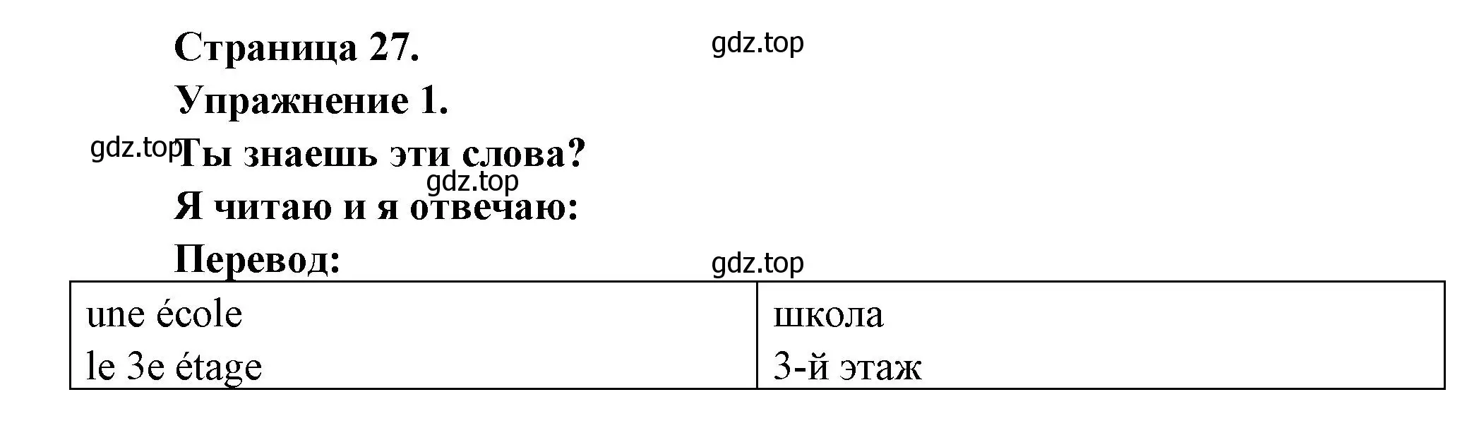 Решение  27 (страница 27) гдз по французскому языку 3 класс Кулигин, Кирьянова, учебник 1 часть