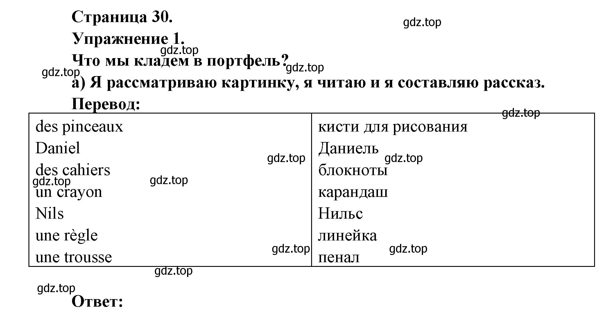 Решение  30 (страница 30) гдз по французскому языку 3 класс Кулигин, Кирьянова, учебник 1 часть