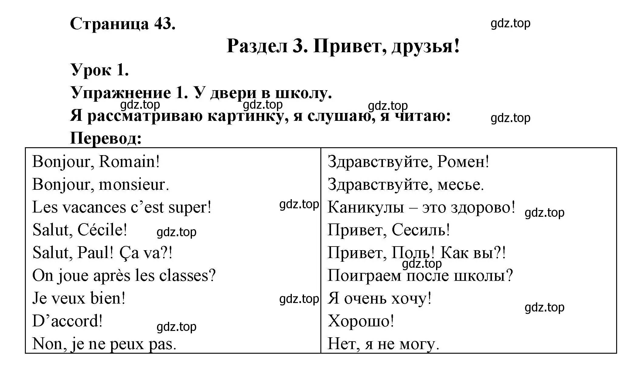 Решение  43 (страница 43) гдз по французскому языку 3 класс Кулигин, Кирьянова, учебник 1 часть