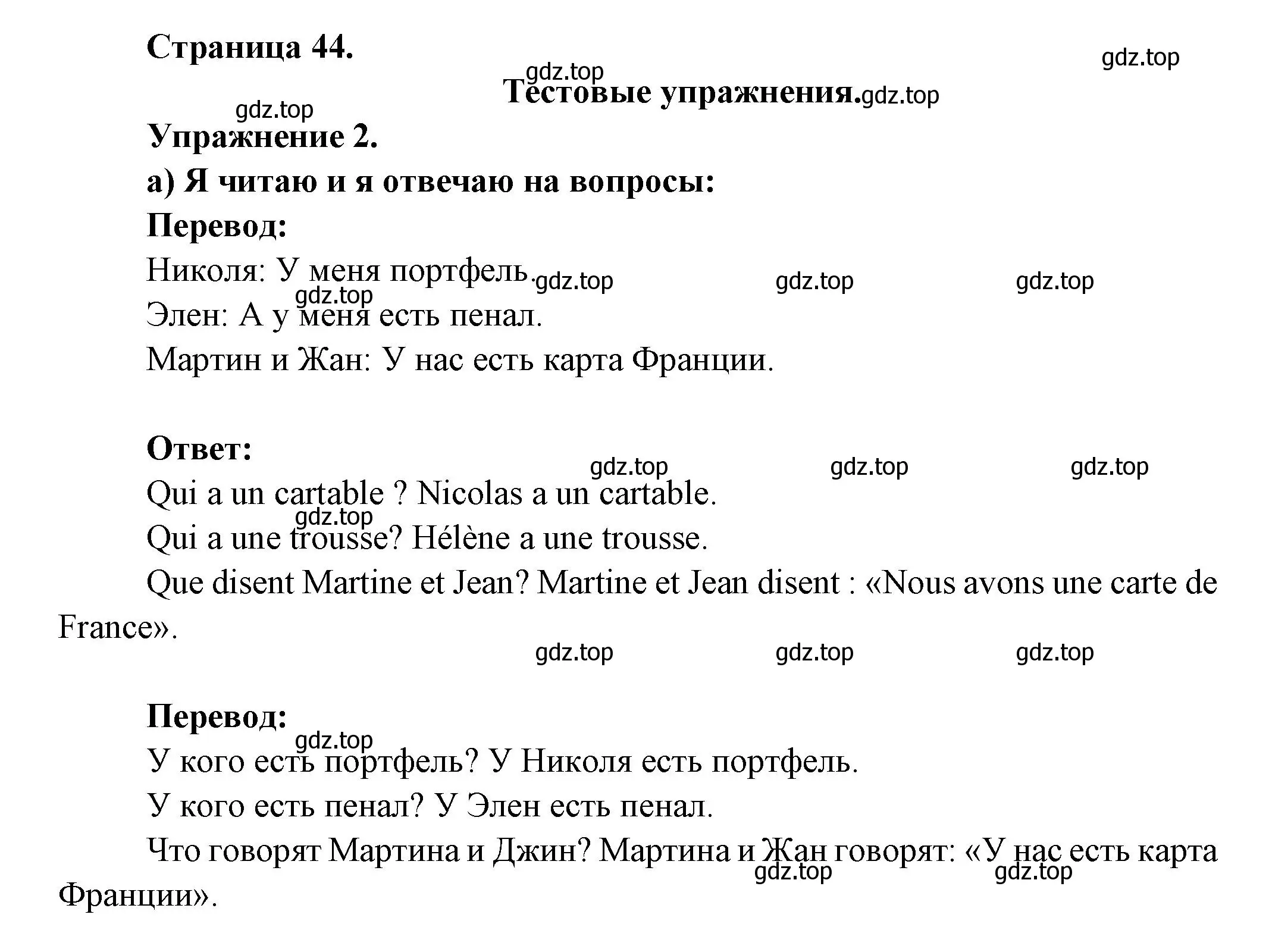 Решение  44 (страница 44) гдз по французскому языку 3 класс Кулигин, Кирьянова, учебник 1 часть