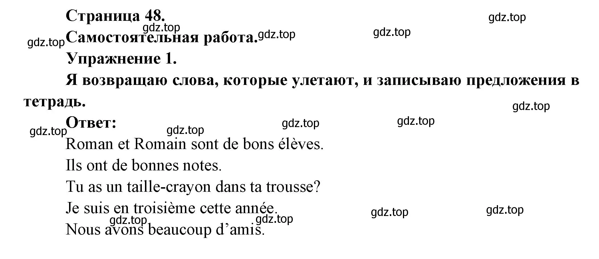 Решение  48 (страница 48) гдз по французскому языку 3 класс Кулигин, Кирьянова, учебник 1 часть