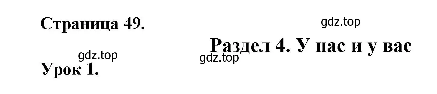 Решение  49 (страница 49) гдз по французскому языку 3 класс Кулигин, Кирьянова, учебник 1 часть