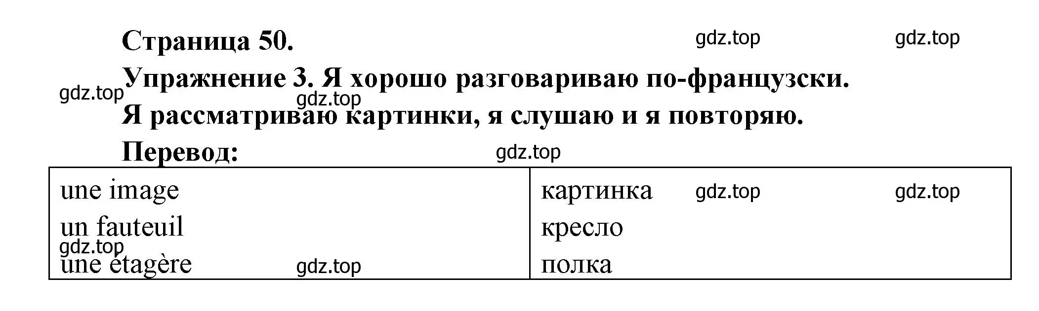 Решение  50 (страница 50) гдз по французскому языку 3 класс Кулигин, Кирьянова, учебник 1 часть