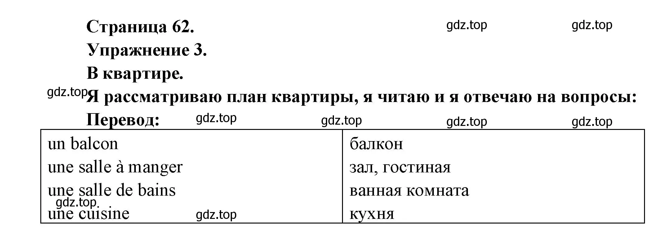 Решение  62 (страница 62) гдз по французскому языку 3 класс Кулигин, Кирьянова, учебник 1 часть