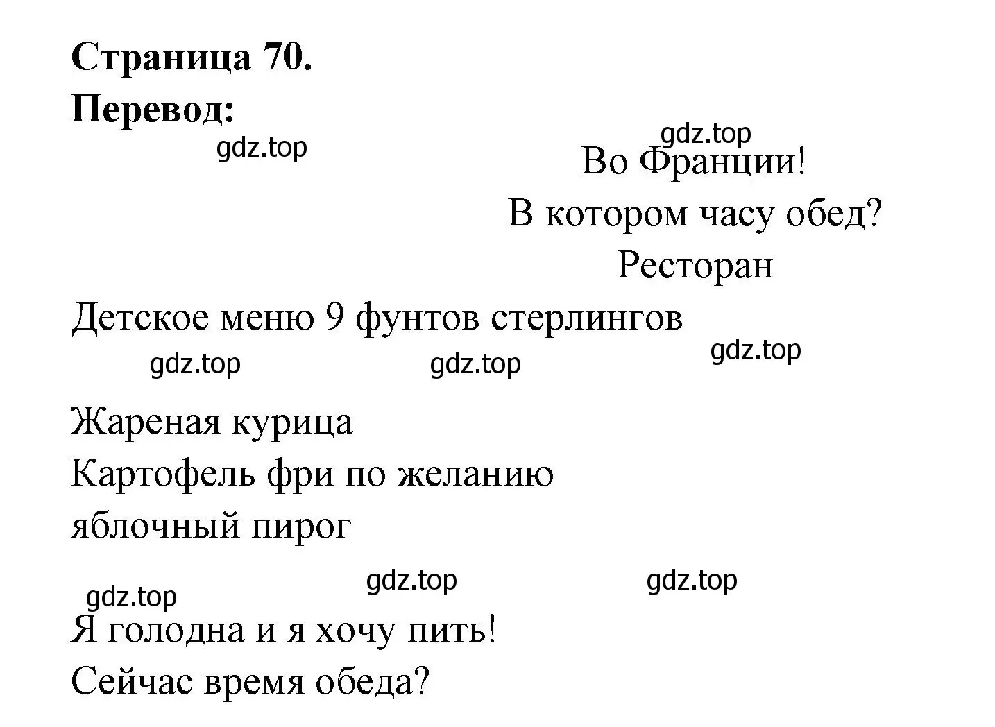 Решение  70 (страница 70) гдз по французскому языку 3 класс Кулигин, Кирьянова, учебник 1 часть