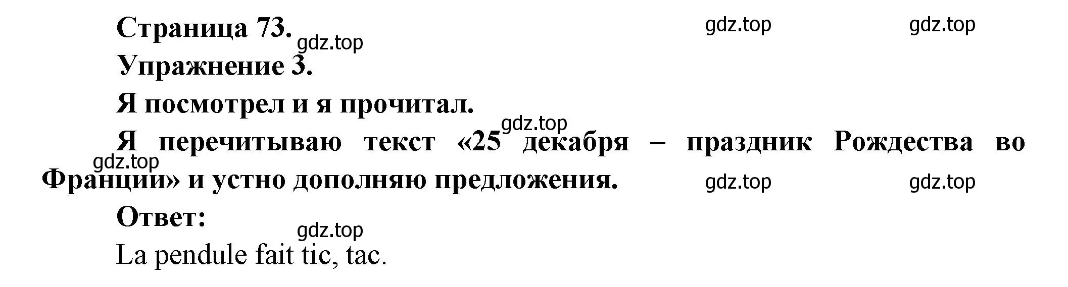 Решение  73 (страница 73) гдз по французскому языку 3 класс Кулигин, Кирьянова, учебник 1 часть