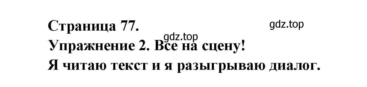 Решение  77 (страница 77) гдз по французскому языку 3 класс Кулигин, Кирьянова, учебник 1 часть