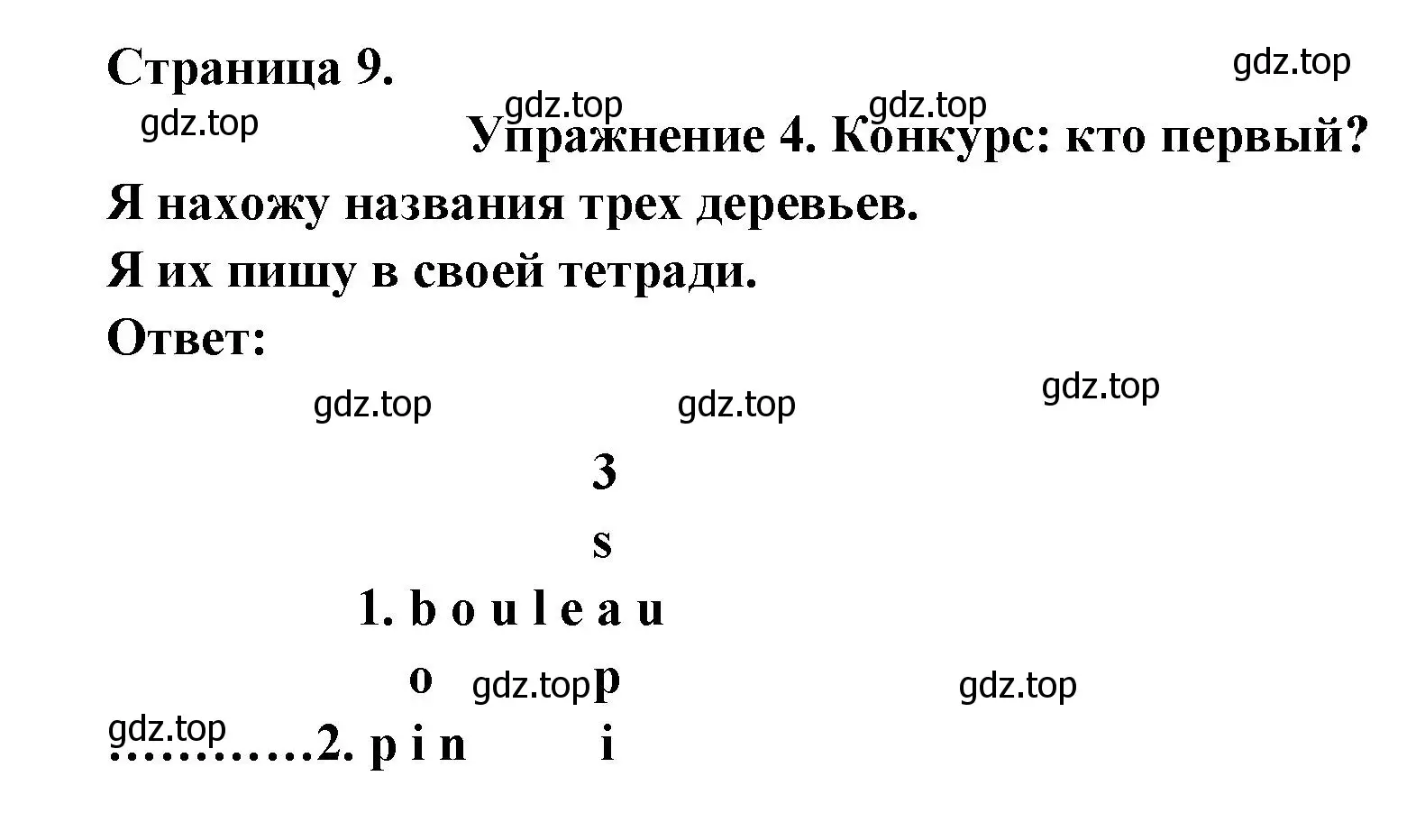 Решение  9 (страница 9) гдз по французскому языку 3 класс Кулигин, Кирьянова, учебник 1 часть