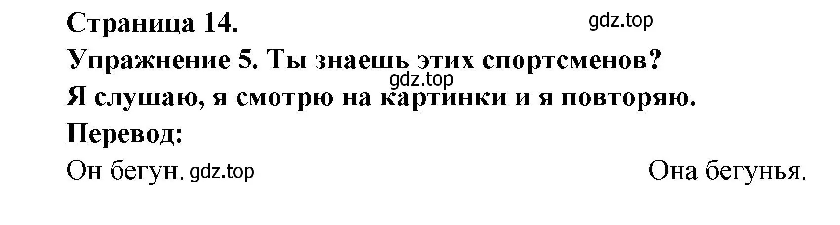 Решение  14 (страница 14) гдз по французскому языку 3 класс Кулигин, Кирьянова, учебник 2 часть