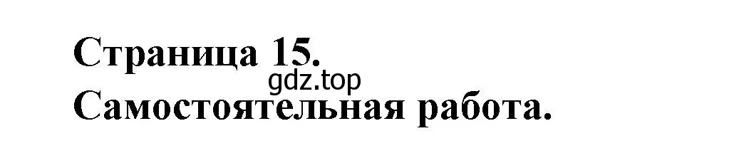 Решение  15 (страница 15) гдз по французскому языку 3 класс Кулигин, Кирьянова, учебник 2 часть