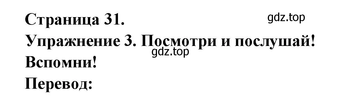 Решение  31 (страница 31) гдз по французскому языку 3 класс Кулигин, Кирьянова, учебник 2 часть