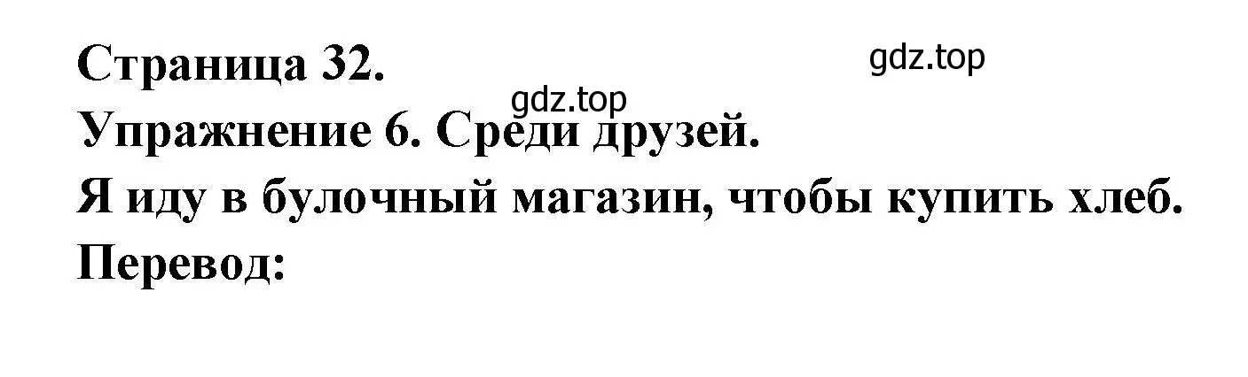 Решение  32 (страница 32) гдз по французскому языку 3 класс Кулигин, Кирьянова, учебник 2 часть