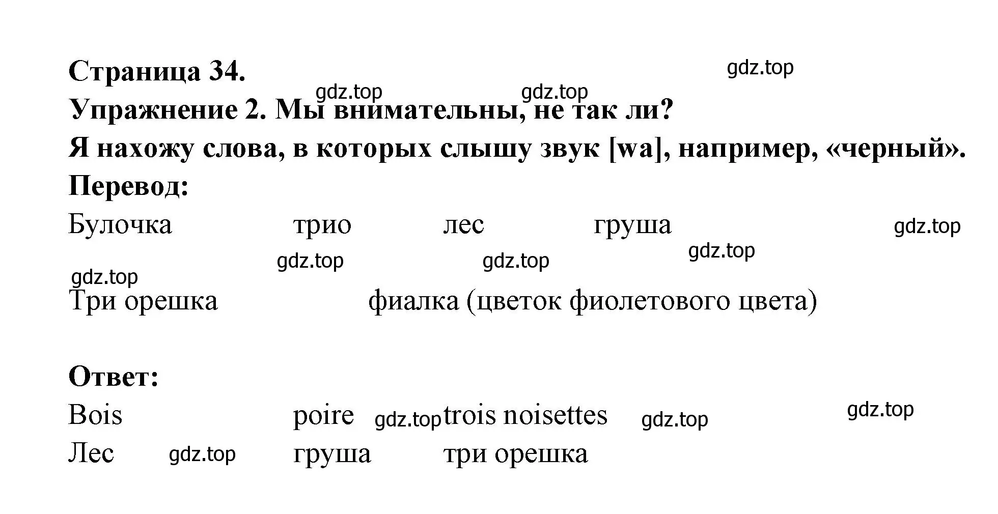 Решение  34 (страница 34) гдз по французскому языку 3 класс Кулигин, Кирьянова, учебник 2 часть